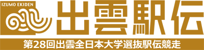 『出雲駅伝』第28回出雲全日本大学選抜駅伝競走