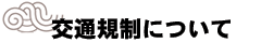交通規制について