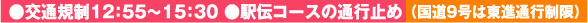 交通規制12：55～15：30