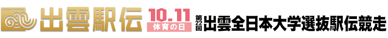 第22回出雲全日本大学選抜駅伝競走