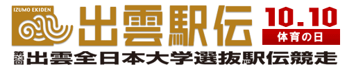 『出雲駅伝』第23回出雲全日本大学選抜駅伝競走　10月10日(体育の日)開催