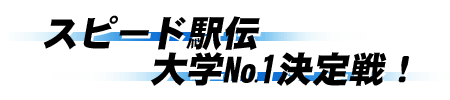 スピード駅伝　大学№1決定戦！