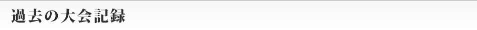 過去の大会記録