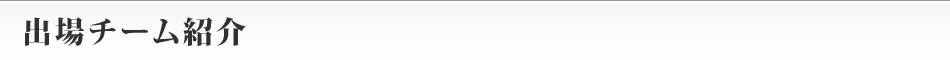 出場チーム紹介