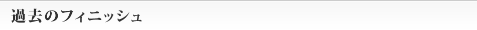 過去のフィニッシュ