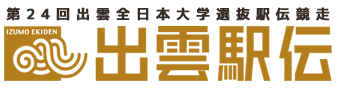 『出雲駅伝』第24回出雲全日本大学選抜駅伝競走