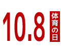 10月8日(体育の日)開催