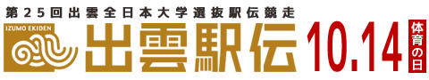 『出雲駅伝』第25回出雲全日本大学選抜駅伝競走-10月14日(体育の日)開催