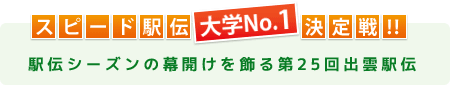 スピード駅伝　大学№1決定戦！! 駅伝シーズンの幕開けを飾る第25回出雲駅伝 開催！