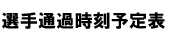 選手通過時刻予定表