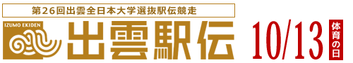 『出雲駅伝』第26回出雲全日本大学選抜駅伝競走-10月13日(体育の日)開催