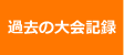 過去の大会記録