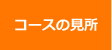 コースの見所