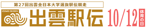 『出雲駅伝』第27回出雲全日本大学選抜駅伝競走-10月12日(体育の日)開催