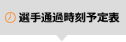 選手通過時刻予定表