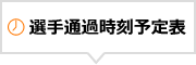 選手通過時刻予定表