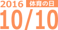 2016年10月10日(体育の日)開催