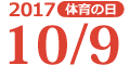 2017年10月9日(体育の日)開催