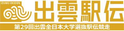 第29回出雲全日本大学選抜駅伝競走