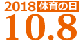 2017年10月9日(体育の日)開催