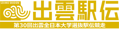 第30回出雲全日本大学選抜駅伝競走