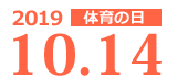 2017年10月9日(体育の日)開催