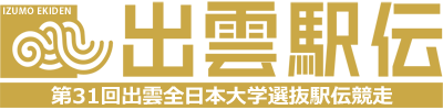 第31回出雲全日本大学選抜駅伝競走