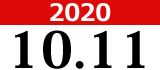 2020年10月11日(日)開催