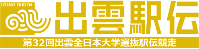 第32回出雲全日本大学選抜駅伝競走