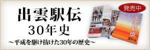 出雲駅伝30年史