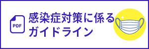 感染症対策に係るガイドライン