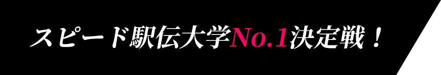 スピード駅伝大学No.1決定戦！