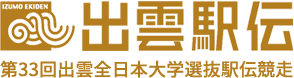 第33回出雲全日本大学選抜駅伝競走 出雲駅伝