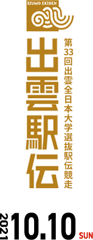 第33回出雲全日本大学選抜駅伝競走 出雲駅伝 2021年10月10日(日曜)