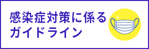 感染症対策に係るガイドライン