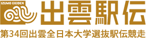 第34回出雲全日本大学選抜駅伝競走 出雲駅伝