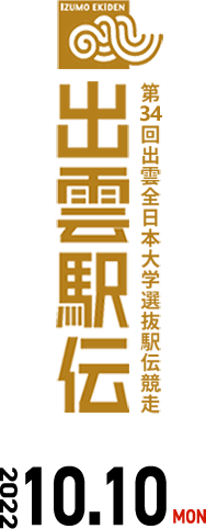 第34回出雲全日本大学選抜駅伝競走 出雲駅伝 2022年10月10日(月曜)