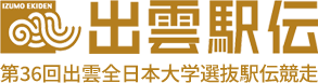 第36回出雲全日本大学選抜駅伝競走 出雲駅伝