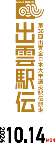 第36回出雲全日本大学選抜駅伝競走 出雲駅伝 2024年10月14日(月曜)