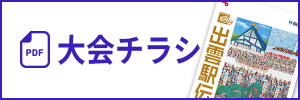 大会チラシ