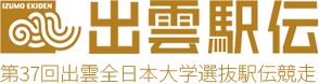 第37回出雲全日本大学選抜駅伝競走 出雲駅伝