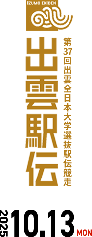第37回出雲全日本大学選抜駅伝競走 出雲駅伝 2025年10月13日(月曜)