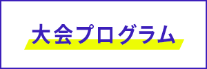 大会プログラム