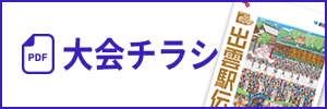 大会チラシ