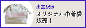 出雲駅伝オリジナル巾着袋