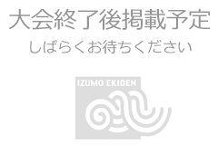 大会終了後掲載予定