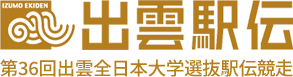 第35回出雲全日本大学選抜駅伝競走 出雲駅伝