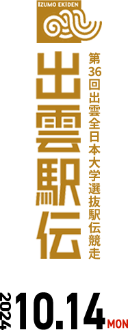 第35回出雲全日本大学選抜駅伝競走 出雲駅伝 2023年10月9日(月曜)