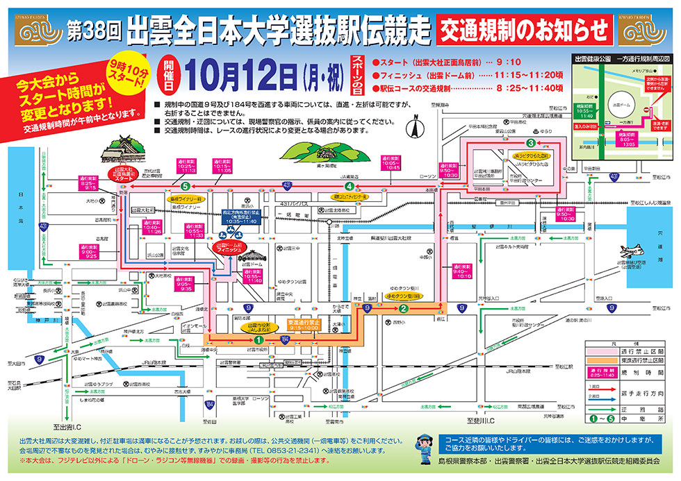 第38回出雲全日本大学選抜駅伝競走 交通規制のお知らせ