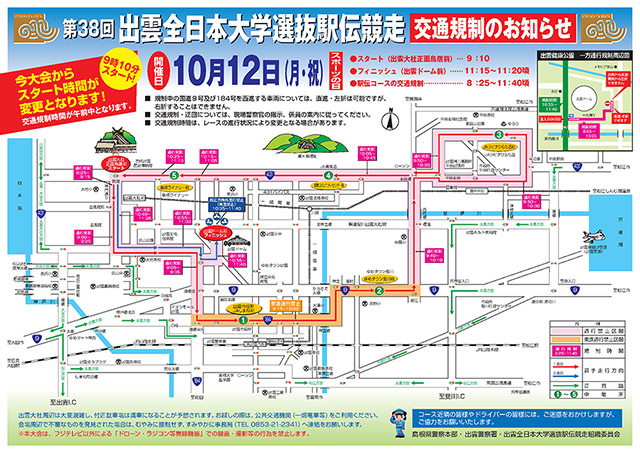 第38回出雲全日本大学選抜駅伝競走 交通規制のお知らせ